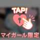 【マイガール限定】今日の下着🎀