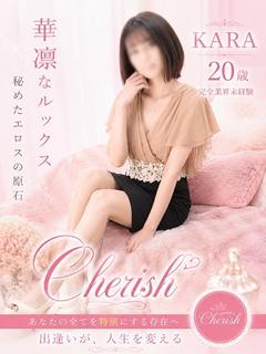 Cherish（チェリッシュ） デリヘル KARA