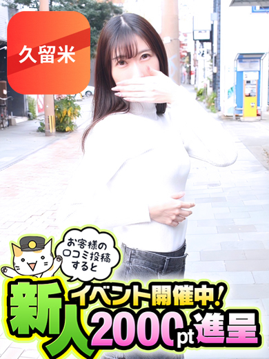 奥鉄オクテツ久留米 上門服務 MIKO