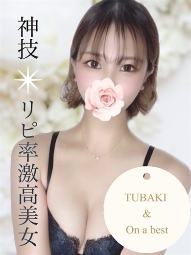 On a best（オンナベスト） (上门)色情按摩/回春 服务 TSUBAKI