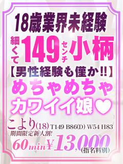 【こより】18歳未経験で細身
