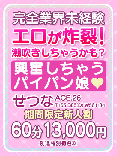 おねだりデリバリー デリヘル 【せつな】即尺可能完全業界未経験