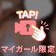 明日まで ♡♡