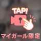 ちょっとだけだよ💕