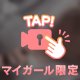チラ見せ♡
