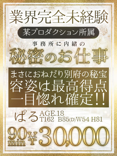 個室浴場　おねだり別府 ソープランド PARU