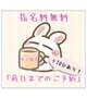 ♡明日から居ま～す♡