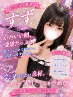 すず【特ヒメコース対応】