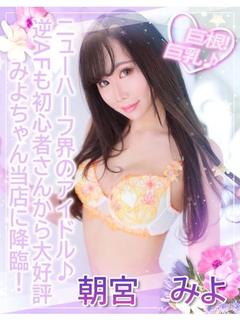 朝宮 みよ【NH★期間限定】