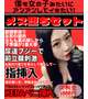 🔴1番人気🏅メス堕ちセット🔴