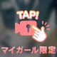 禁断の扉開けちゃう…？♡