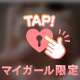 パクってする？♡