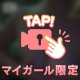 刺激🔞が足りないっ!!♡♡