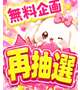 90分無料券再抽選❣️