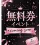 無料券告知＆本日のイベント💕