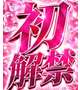 待望の初解禁🩷