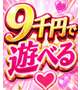 ９千円で遊べます♡