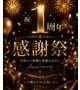 🩷１周年感謝祭🩷