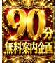 ９０分無料案内＆プレイ動画プレゼント🎁
