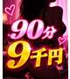 ９０分　９千円でご案内中❣️
