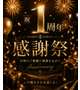 🩷１周年感謝祭🩷