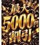 最大5000円割