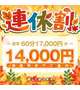 最大5,000円割引🈹
