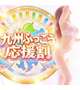 ✨九州ふっこう応援割✨