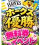 ホークス優勝無料券イベント🩷