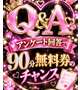 ９０分無料券企画🩷