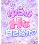 私のエッチなトリセツ♡