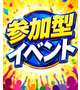 参加型イベント開催中✨