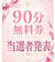 90分無料券当選者発表🎉