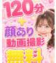 １２０分無料＋顔あり動画撮影無料🩷