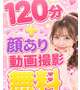 １２０分無料＋顔あり動画撮影無料🩷