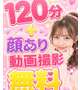 １２０分無料＋顔あり動画撮影無料🩷
