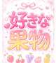 好みを当てて…♡