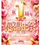 🩷１周年感謝祭🩷