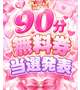 ９０分無料券当選発表🎉