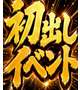 初ポロリ記念無料券イベント🩷