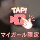 ずっとみて
