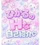 私のエッチなトリセツ♡