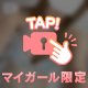 一緒に過ごそ？🫶