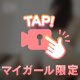 お休みの日は…///