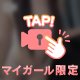 かくした👀💖