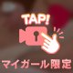 モミモミ♡