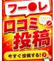 フー●レ投稿のお願い✨