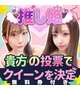 👑推し姫決定戦👑〜無料券あり〜