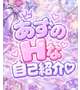 私のエッチなトリセツ♡