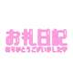 遅くなってごめんね(  ¯꒳¯̥̥  )︎お礼日記